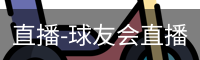 球友会直播
